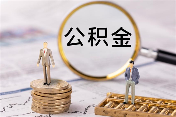 江门公积金是离职就能提出来吗（江门公积金离职后可以全部取吗）