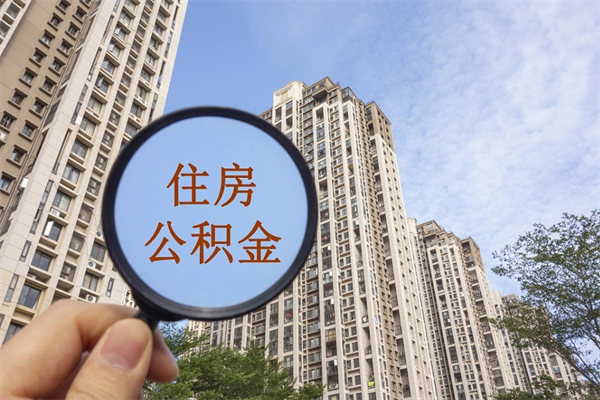 江门住房公积金可以提取几次（公积金提取可以用几次）